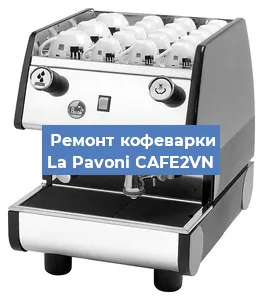 Чистка кофемашины La Pavoni CAFE2VN от накипи в Новосибирске